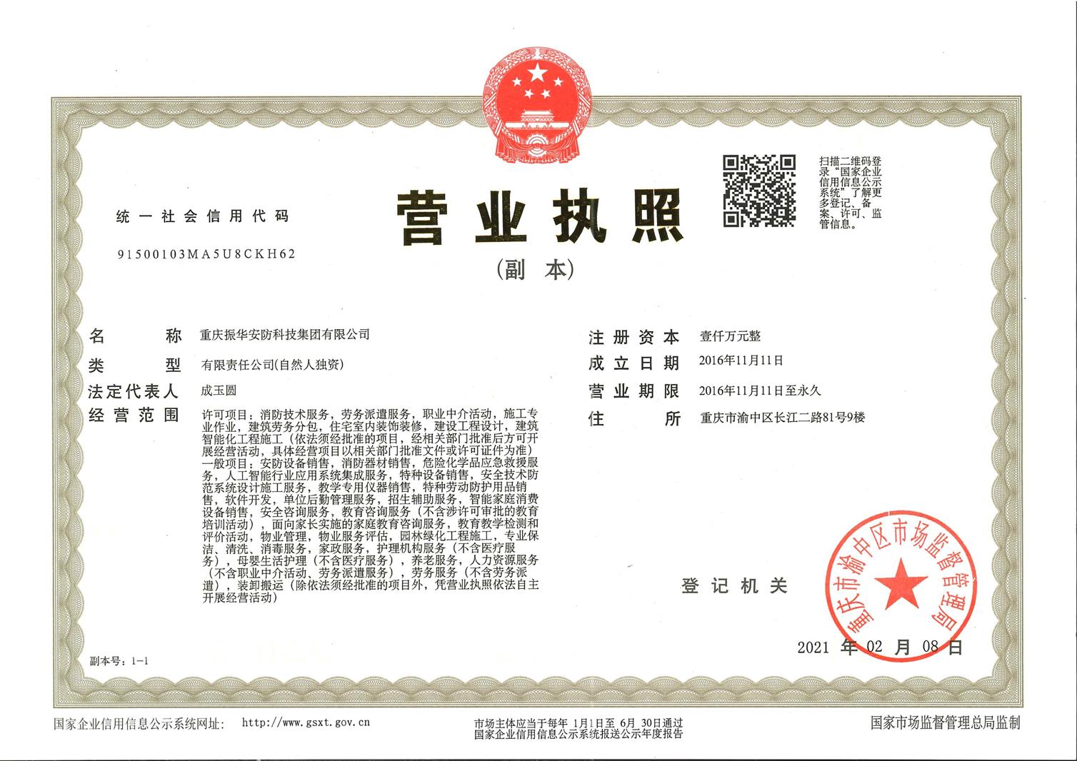 重庆香蕉91视频APP安防科技集团有限公司